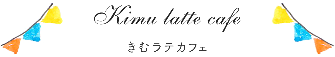 きむラテカフェ