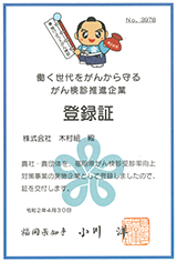 がん検診推進企業登録証