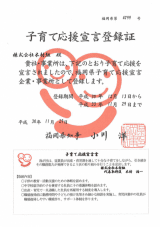 子育て応援宣言登録証